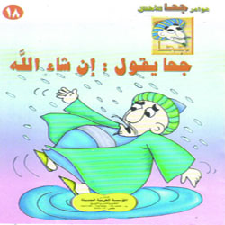 جحا يقول إن شاء الله